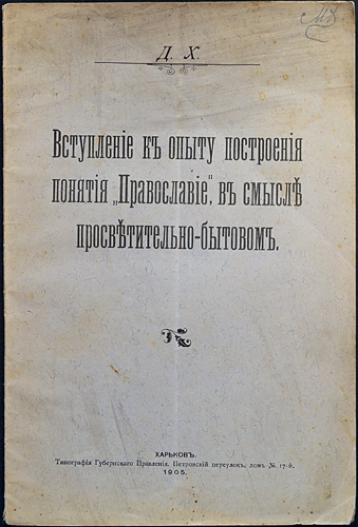 Вступление к опыту построения понятия «Православие» (в смысле просветительно-бытовом)