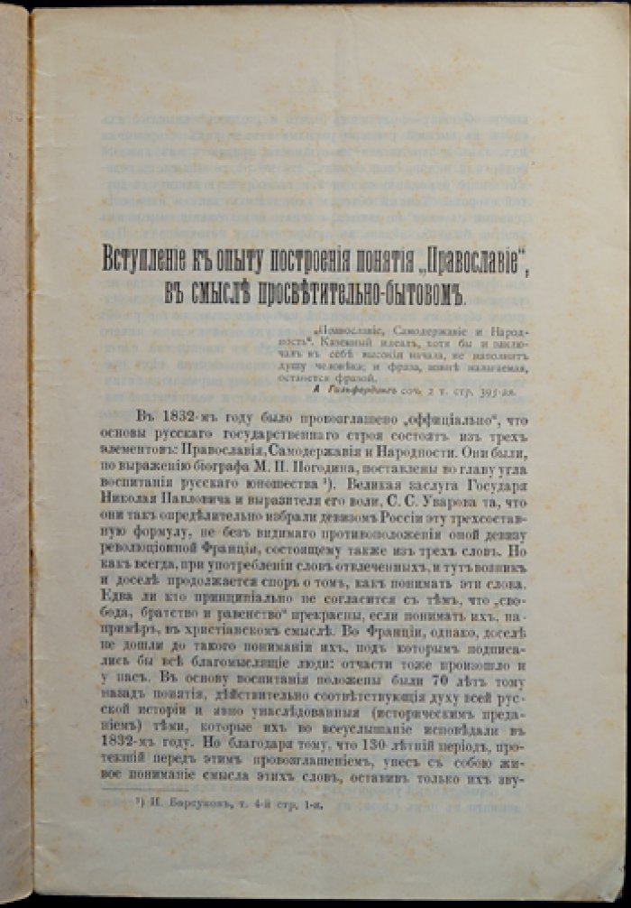Вступление к опыту построения понятия «Православие» (в смысле просветительно-бытовом)