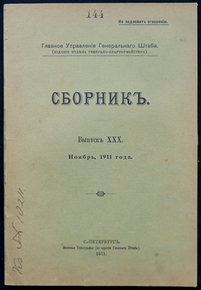 Главное управление Генерального штаба. Сборник. Выпуск XXX (ноябрь 1911 года)