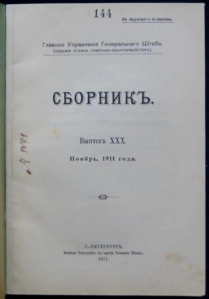 Главное управление Генерального штаба. Сборник. Выпуск XXX (ноябрь 1911 года)