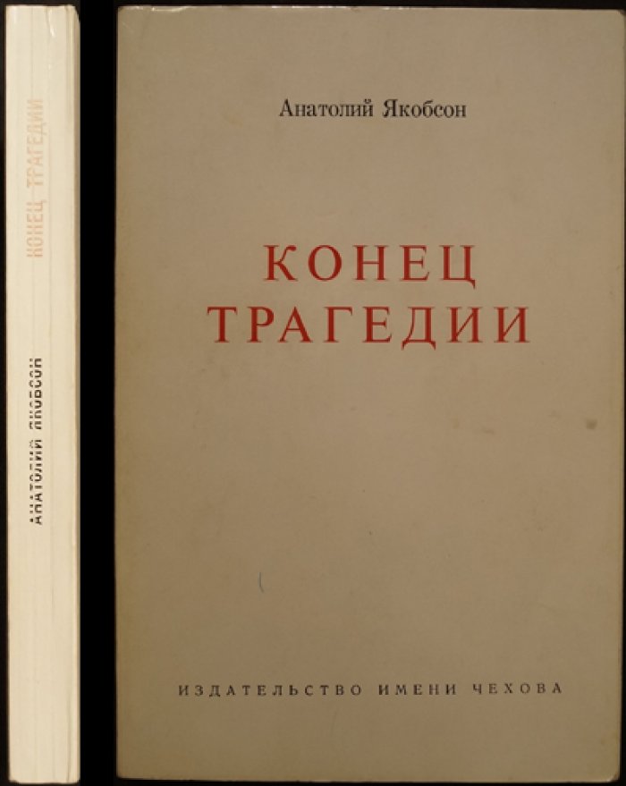 Якобсон Анатолий. Конец трагедии: эссе и размышления о поэзии А. Блока