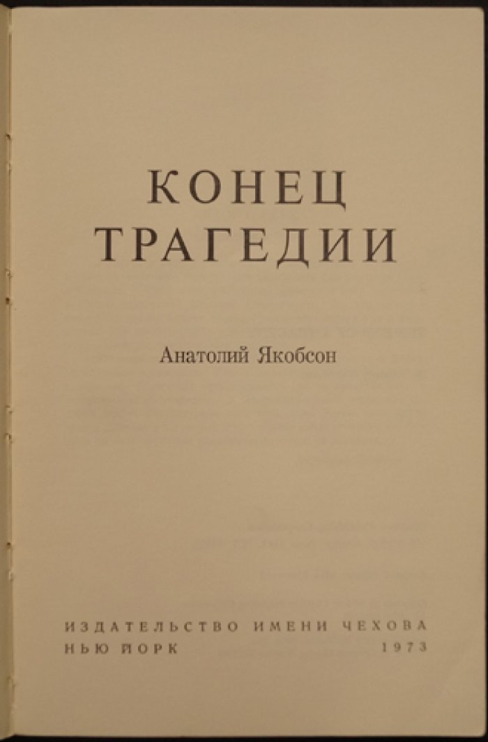 Якобсон Анатолий. Конец трагедии: эссе и размышления о поэзии А. Блока