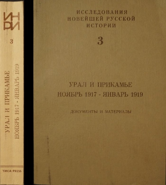 Урал и Прикамье. Ноябрь 1917 — январь 1919: документы и материалы о народном сопротивлении коммунизму