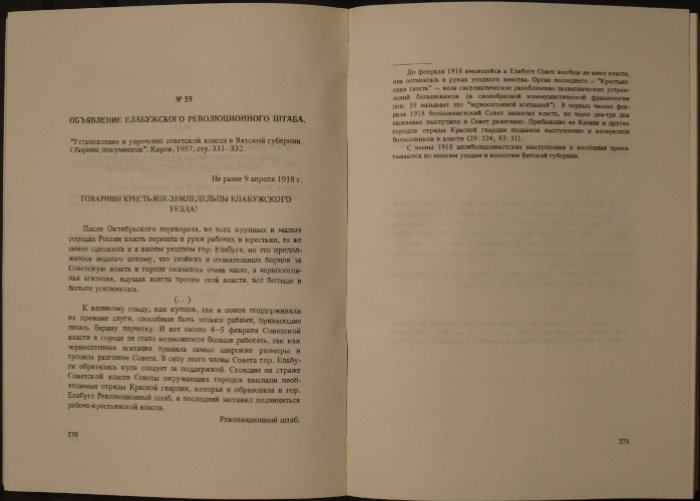 Урал и Прикамье. Ноябрь 1917 — январь 1919: документы и материалы о народном сопротивлении коммунизму