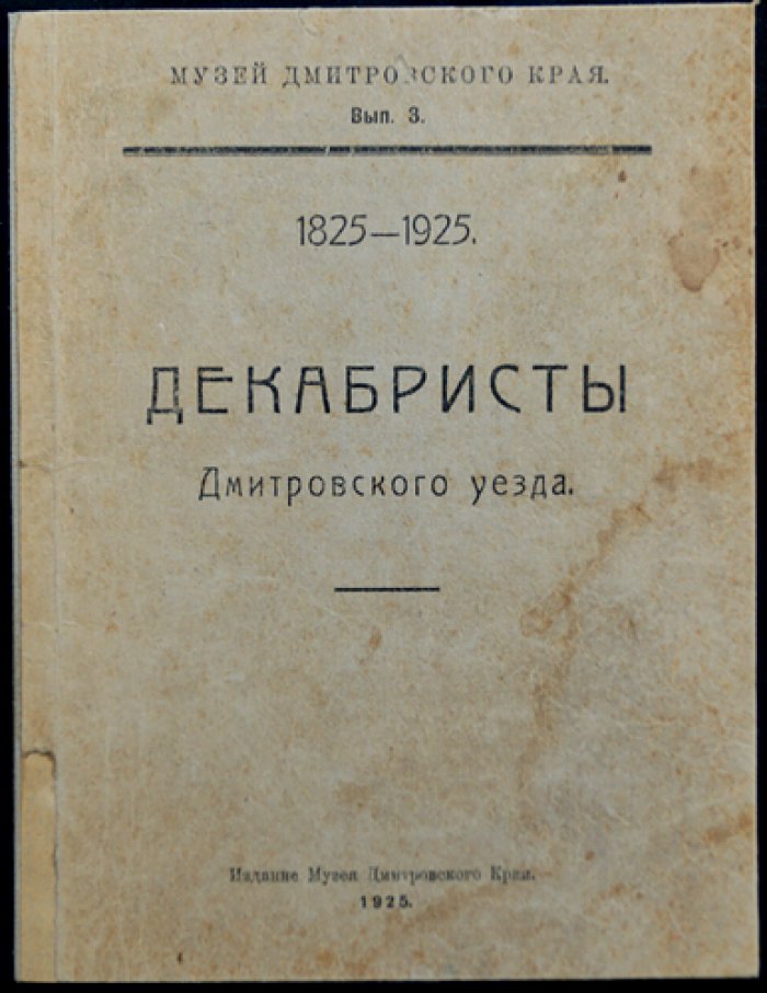 Декабристы Дмитровского уезда: сборник воспоминаний и документов (выпуск 3, Музей Дмитровского края)