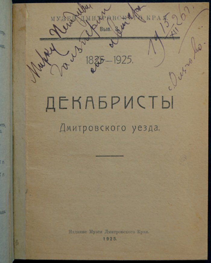 Декабристы Дмитровского уезда: сборник воспоминаний и документов (выпуск 3, Музей Дмитровского края)