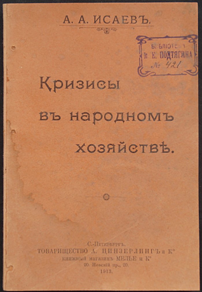 Кризисы в народном хозяйстве. Экономическая природа кризисов и их влияние на хозяйственную жизнь