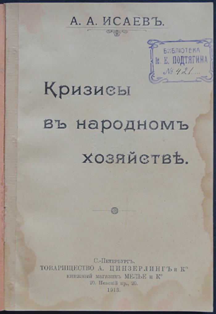 Кризисы в народном хозяйстве. Экономическая природа кризисов и их влияние на хозяйственную жизнь