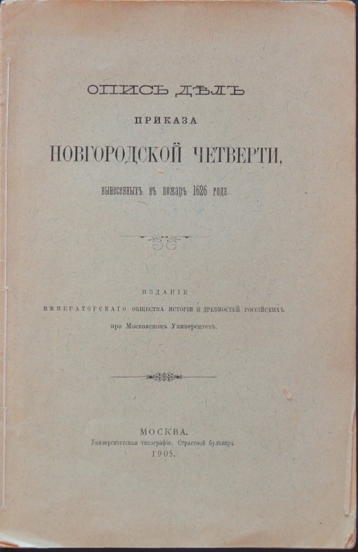 Опись дел приказа Новгородской четверти, вынесенных из пожарa 1626 года