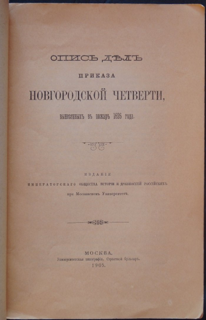 Опись дел приказа Новгородской четверти, вынесенных из пожарa 1626 года