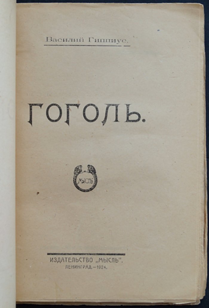 Василий Гиппиус. Гоголь: исследование о комическом, эстетике и истории творчества