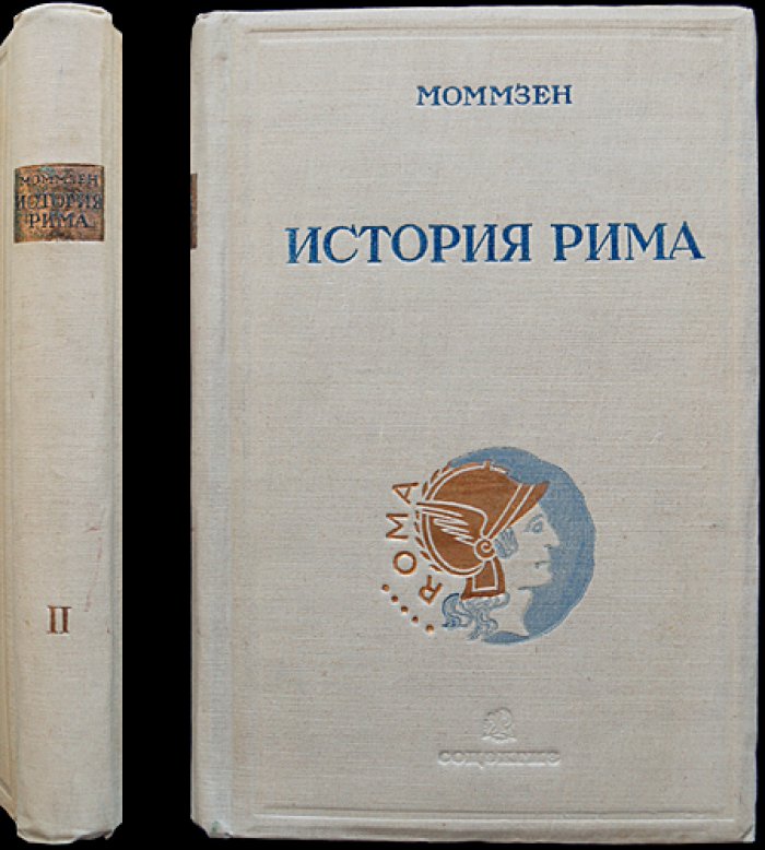 Моммзен Т. История Рима. Том II: от битвы при Пидне до смерти Суллы