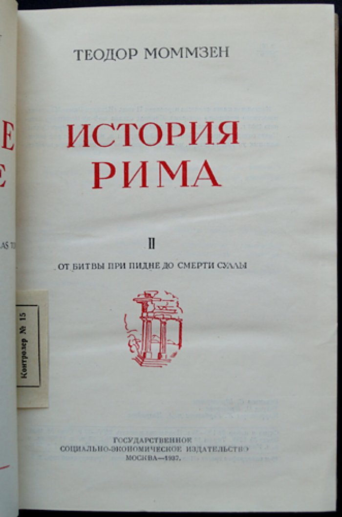 Моммзен Т. История Рима. Том II: от битвы при Пидне до смерти Суллы