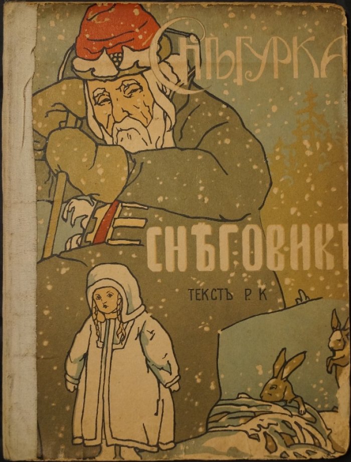 Снегурка и Снеговик: детская сказка (издание конца 1900-х — начала 1910-х)