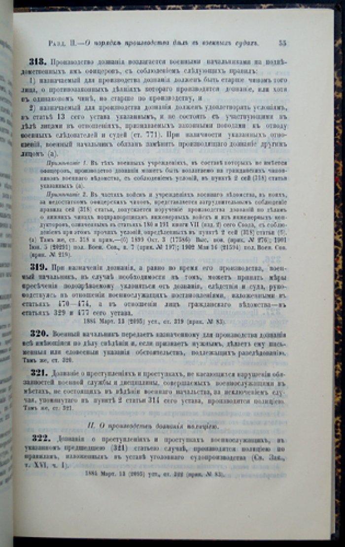 Свод военных постановлений 1869 года. Книга XXIV: Устав военно-судебный (по 1 января 1913 года)