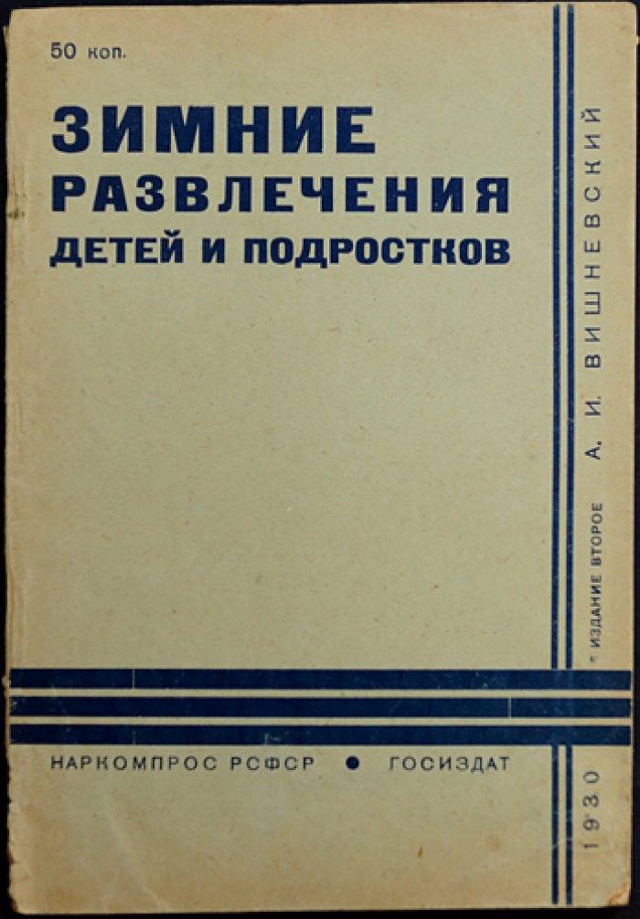 Зимние развлечения детей и подростков (внеучебный досуг и игры в зимний период)