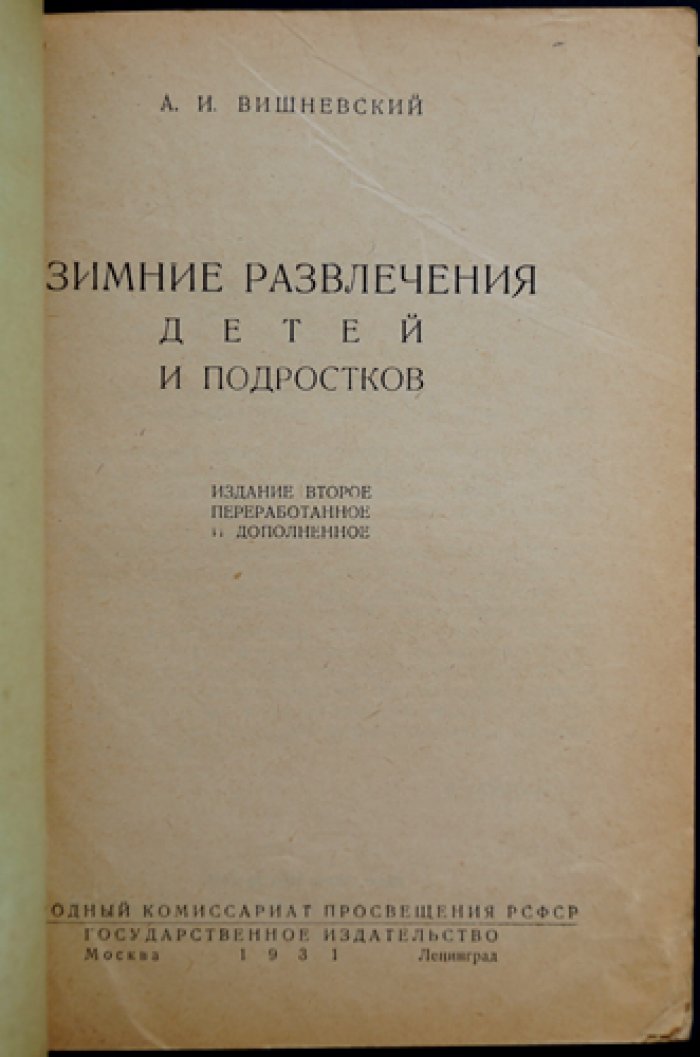 Зимние развлечения детей и подростков (внеучебный досуг и игры в зимний период)