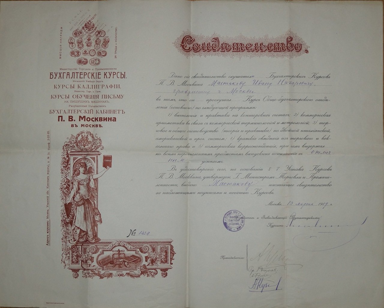 Свидетельство об окончании курсов П.В. Москвина: бухгалтерия, каллиграфия и обучение письму на пишущих машинах (1919)