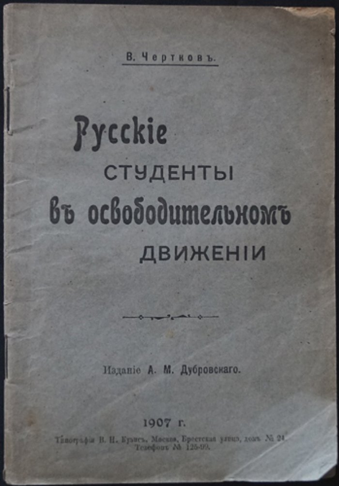 Русские студенты в освободительном движении. История студенческого движения (первое русское издание)