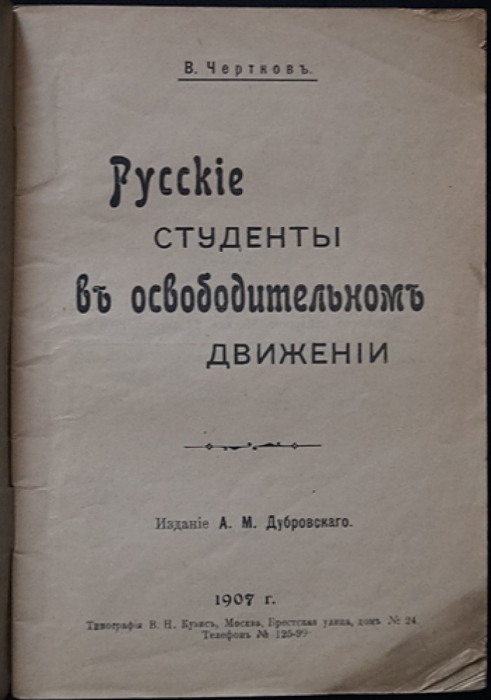 Русские студенты в освободительном движении. История студенческого движения (первое русское издание)