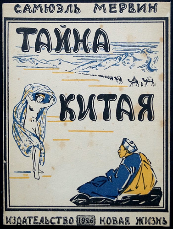 Самюэль Мервин. Тайна Китая: роман-легенда о дневнике Яна-По (конец I века)