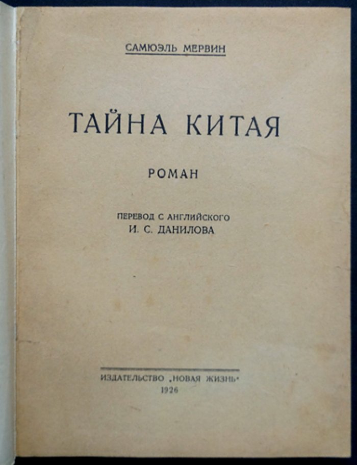 Самюэль Мервин. Тайна Китая: роман-легенда о дневнике Яна-По (конец I века)
