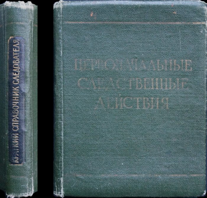 Первоначальные следственные действия: краткий справочник следователя (пособие для выездов на место происшествия)