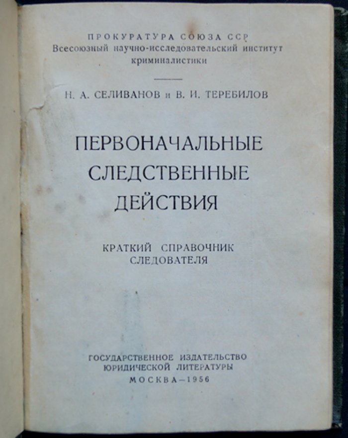 Первоначальные следственные действия: краткий справочник следователя (пособие для выездов на место происшествия)