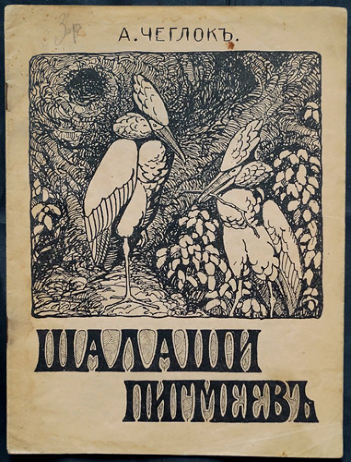 Чеглок А. Шалаши пигмеев (о теневой птице). Путевые рассказы и естествознание для детей