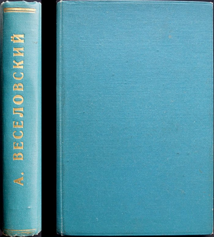 Алексей Веселовский — «Этюды и характеристики» (дополненное издание)