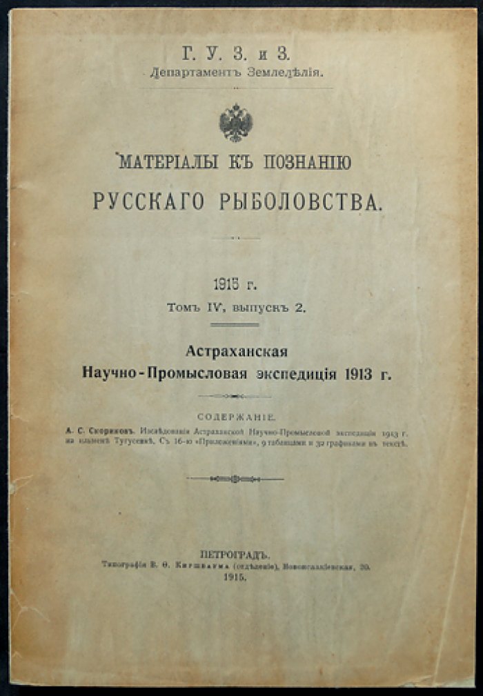 Материалы к познанию русского рыболовства. Том IV, выпуск 2 (1915): Астраханская научно-промысловая экспедиция 1913 г.