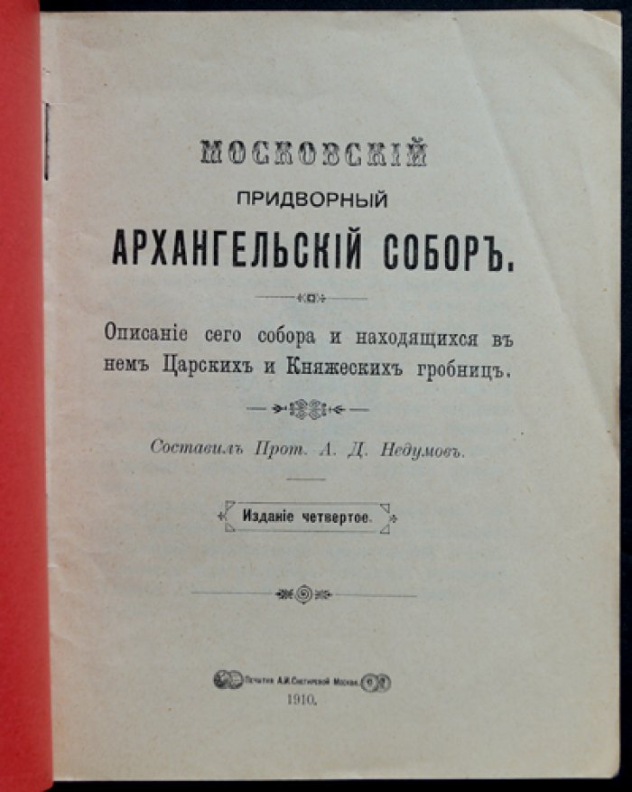 Московский Архангельский собор: описание и царские/княжеские гробницы (4-е изд.)