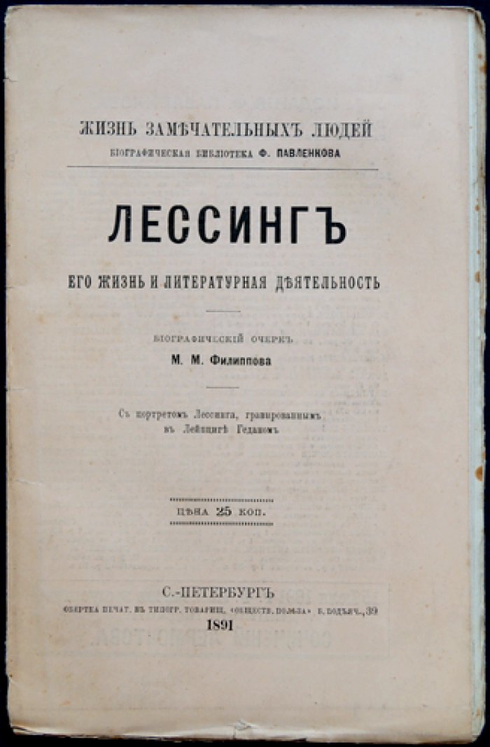 Лессинг. Его жизнь и литературная деятельность — биографический очерк (серия «ЖЗЛ» Ф. Павленкова)