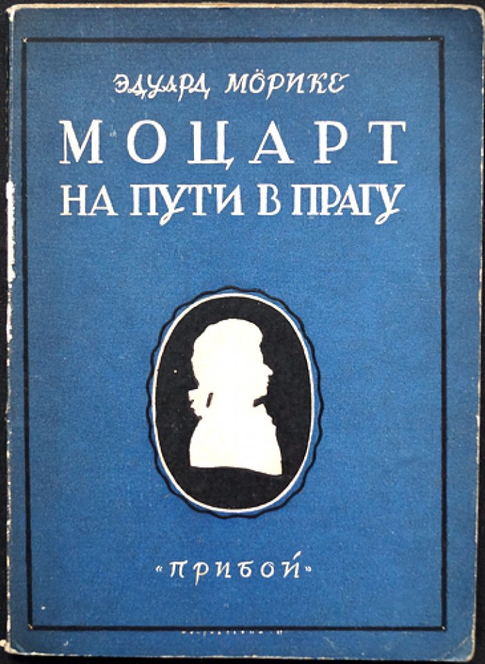 Эдуард Морике. «Моцарт на пути в Прагу» (новелла, перевод с немецкого)