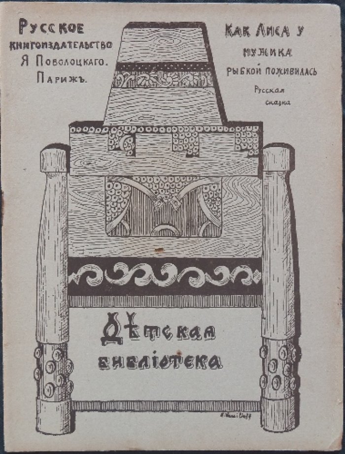 Как лиса рыбкой у мужика поживилась: Русская сказка (с иллюстрациями)