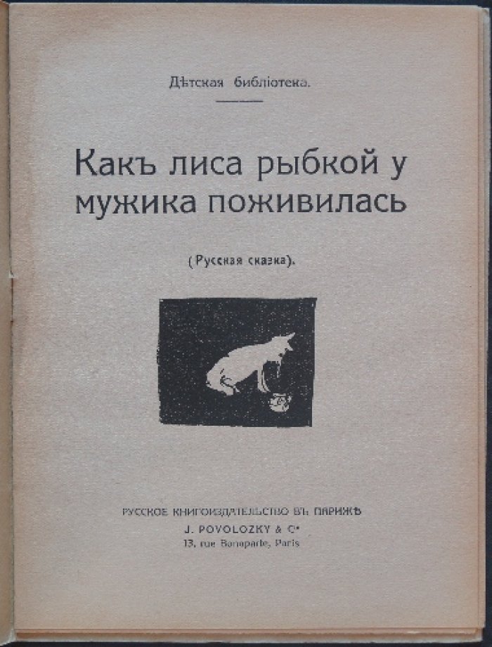 Как лиса рыбкой у мужика поживилась: Русская сказка (с иллюстрациями)