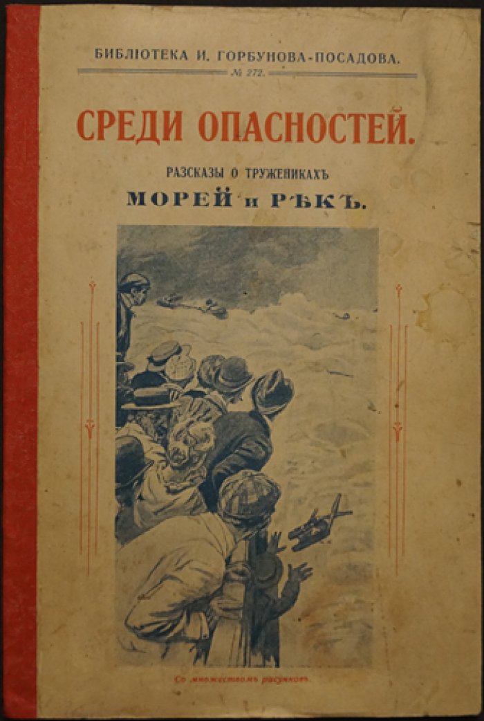 П. Хлебников. Среди опасностей: рассказы о тружениках морей и рек (с рисунками)