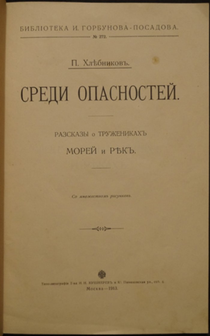 П. Хлебников. Среди опасностей: рассказы о тружениках морей и рек (с рисунками)