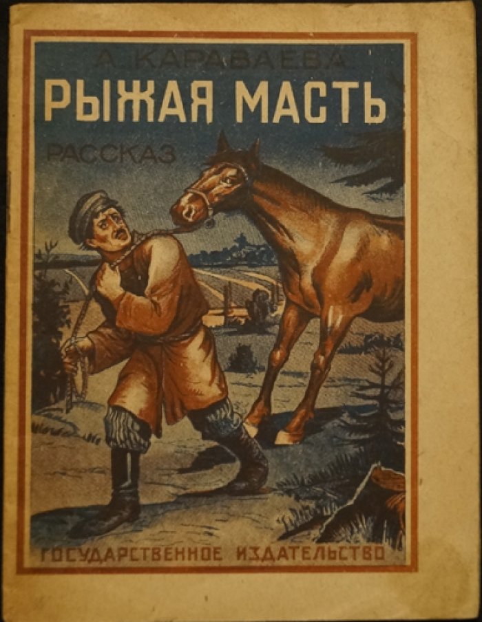 Рыжая масть — рассказ