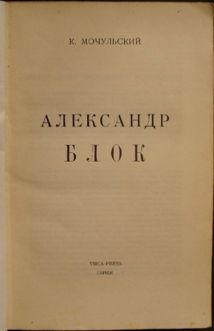 Александр Блок. Исследование К. В. Мочульского о русском символизме