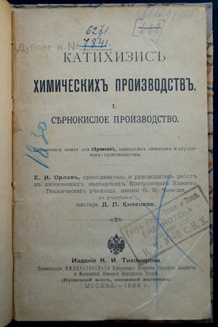 Катехизис (Катихизис) химических производств. В двух частях: сернокислое производство; жиры, жирные масла, кислоты, мыловарение и глицерин