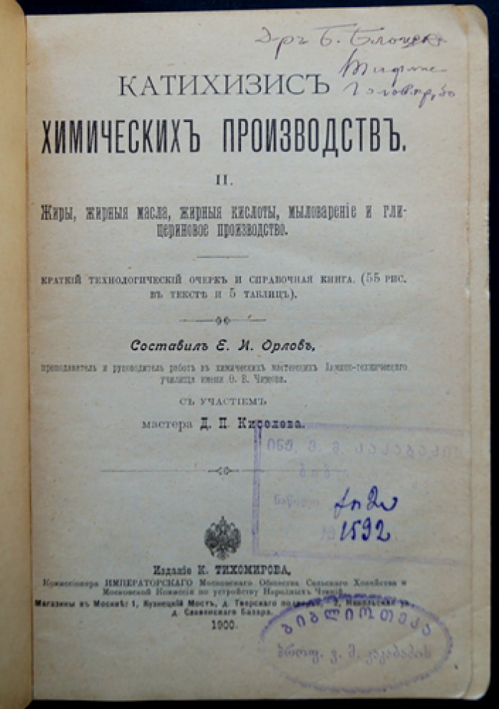 Катехизис (Катихизис) химических производств. В двух частях: сернокислое производство; жиры, жирные масла, кислоты, мыловарение и глицерин