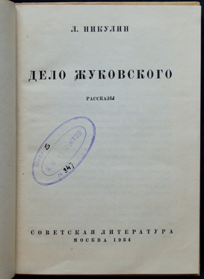 Дело Жуковского: историко-документальный очерк о авиаконструкторе и разоблачении «дела»