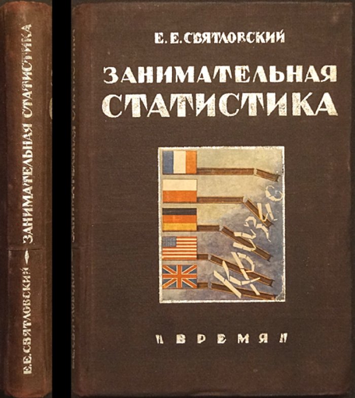 Занимательная статистика: с 72 рисунками