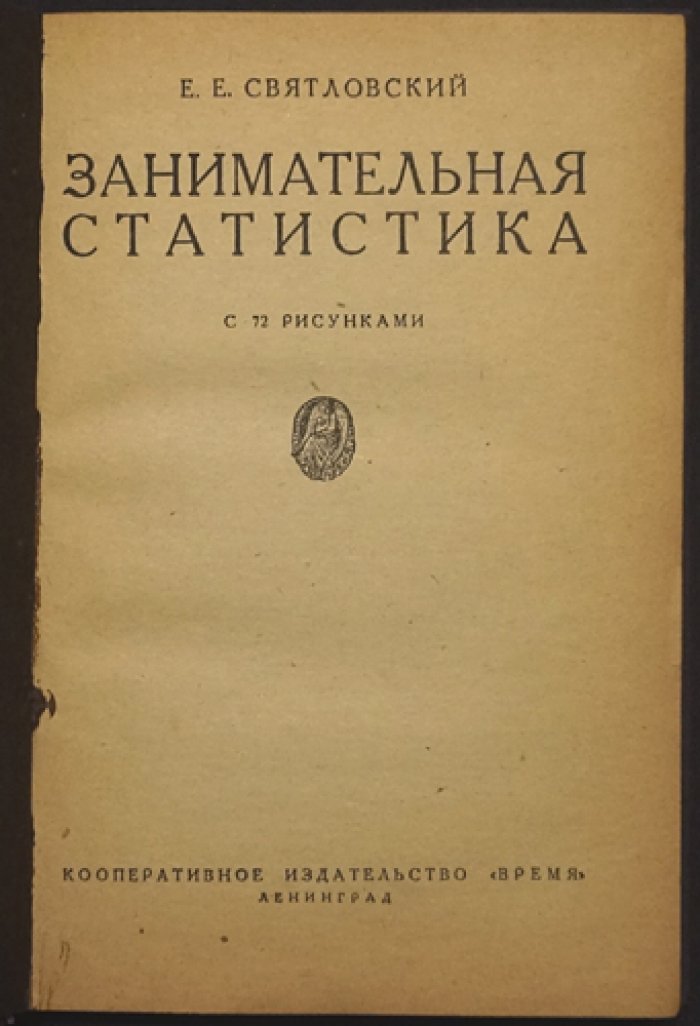 Занимательная статистика: с 72 рисунками