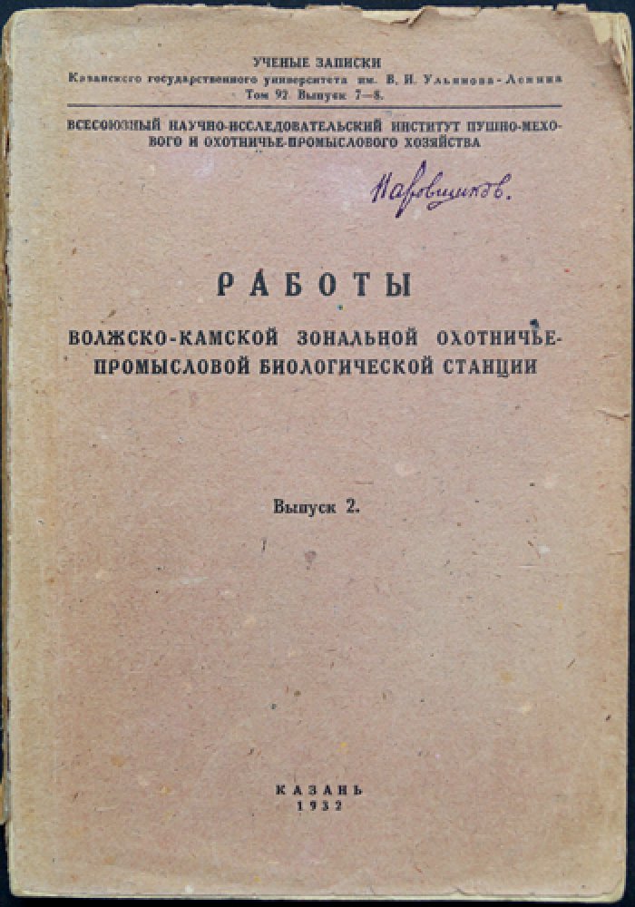 Труды Волжско-Камской зональной охотничье-промысловой биологической станции. Выпуск 2