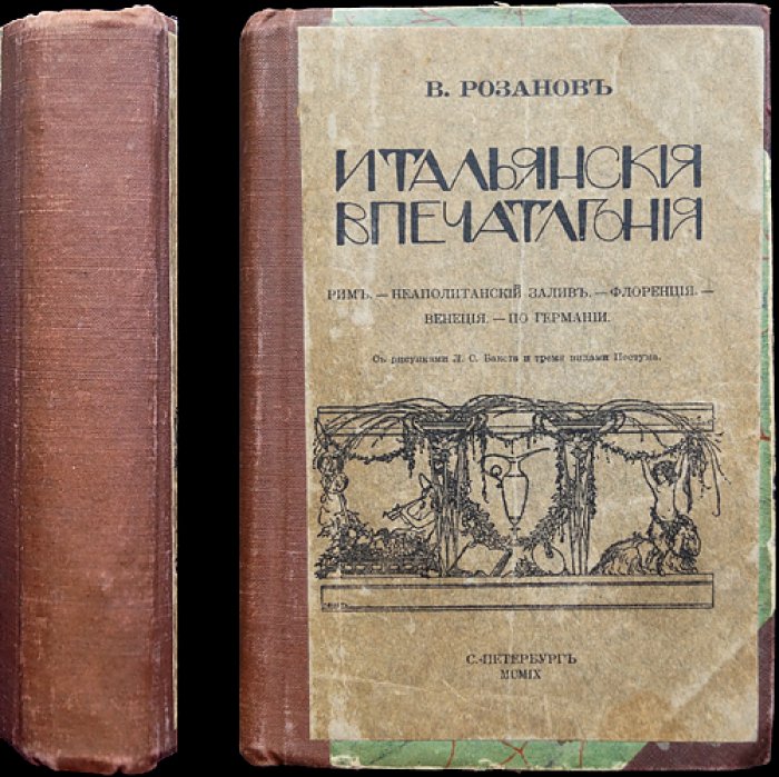 Василий Розанов: Итальянские впечатления (Рим, Неаполитанский залив, Флоренция, Венеция) и путь по Германии. Путевые очерки