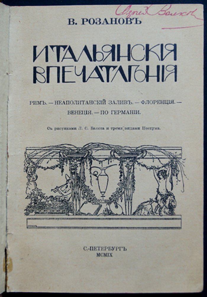Василий Розанов: Итальянские впечатления (Рим, Неаполитанский залив, Флоренция, Венеция) и путь по Германии. Путевые очерки