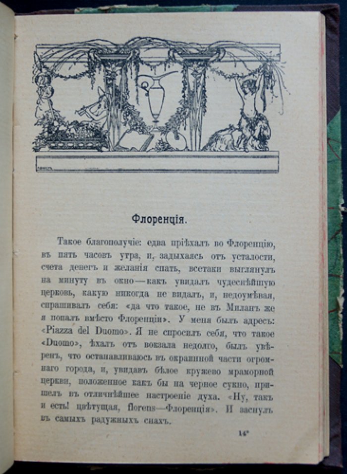 Василий Розанов: Итальянские впечатления (Рим, Неаполитанский залив, Флоренция, Венеция) и путь по Германии. Путевые очерки