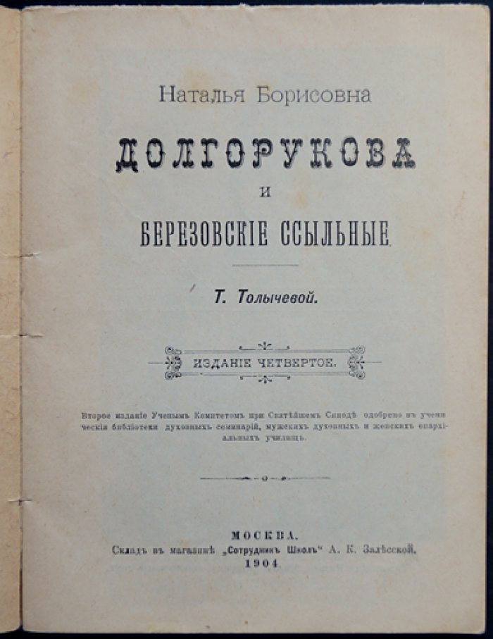 Наталья Борисовна Долгорукова и березовские ссыльные: историко-литературный очерк